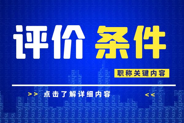 南通 浙江省建设工程专业工程师和高级工程师职务任职资格评价条件