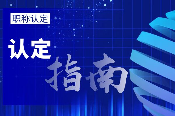南通大中专毕业生职称初定流程