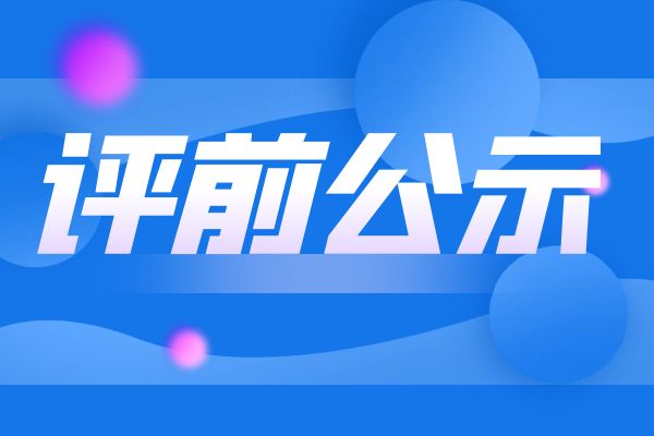 南通2024年度浙江省工业和信息化领域正高级工程师职务任职资格评审申报计划评前公示