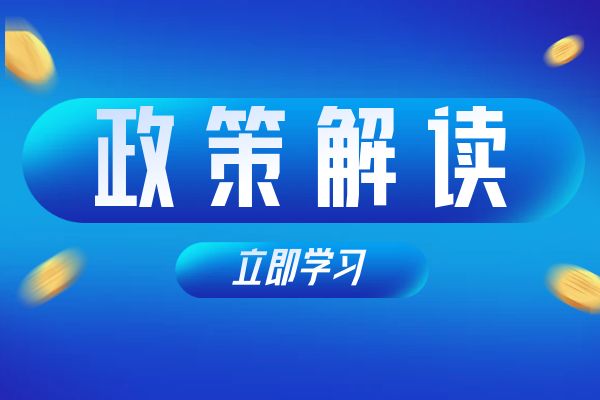南通《浙江省安全工程专业高级工程师和正高级工程师职务任职资格评价条件》（试行）政策解读