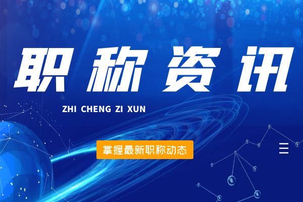 南通桐庐县2024年12月份拟初（认）定职称结果公示