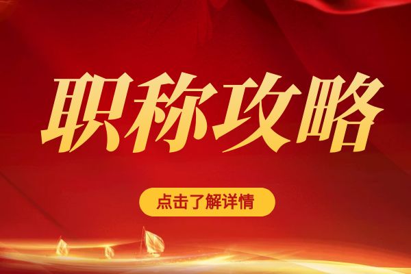 南通临平区职称评审专家库招募公告