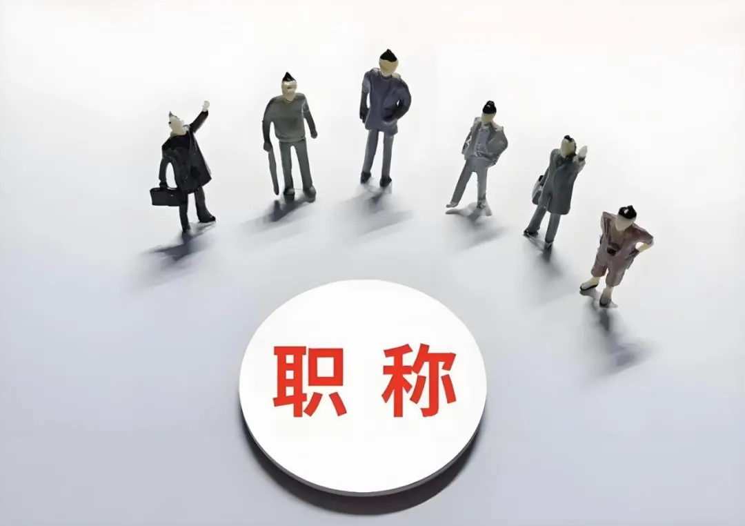 南通企业花钱让员工评职称，这波操作图啥？