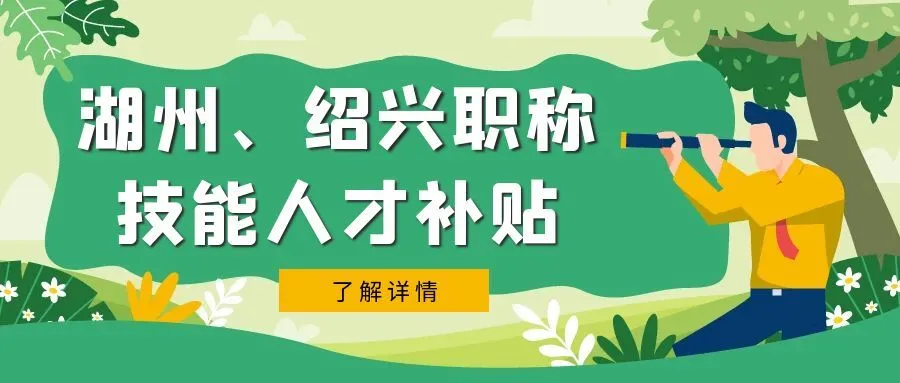 南通湖州市、绍兴市职称、技能等人才补贴汇总