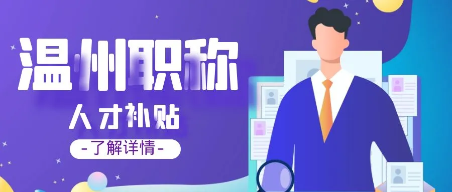 南通温州职称、技能等人才补贴汇总