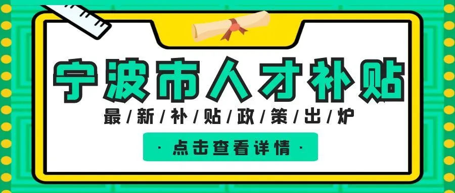 南通宁波职称、技能等人才补贴汇总