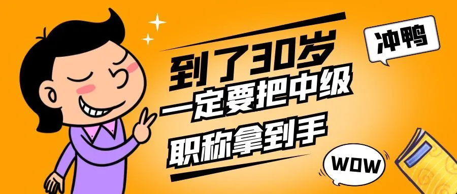 南通你都30岁了，还没有中级职称吗？