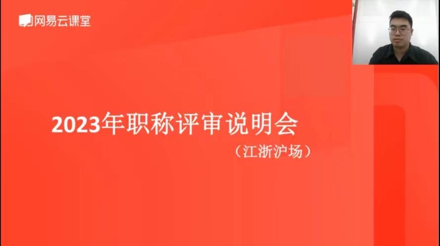 南通“2023 年度职称评审江浙沪专场线上直播课” 圆满举办