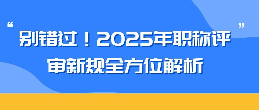 南通2025 年职称评审新规全方位解析（内含2025申报攻略）  