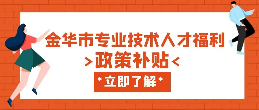 南通金华职称、技能等人才补贴汇总